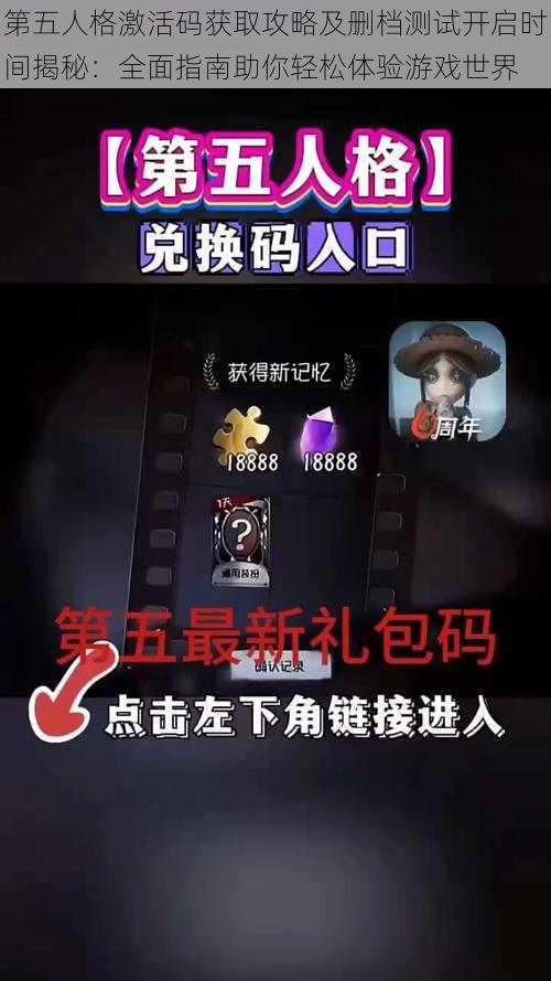 第五人格激活码获取攻略及删档测试开启时间揭秘：全面指南助你轻松体验游戏世界