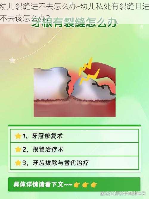 幼儿裂缝进不去怎么办-幼儿私处有裂缝且进不去该怎么办？