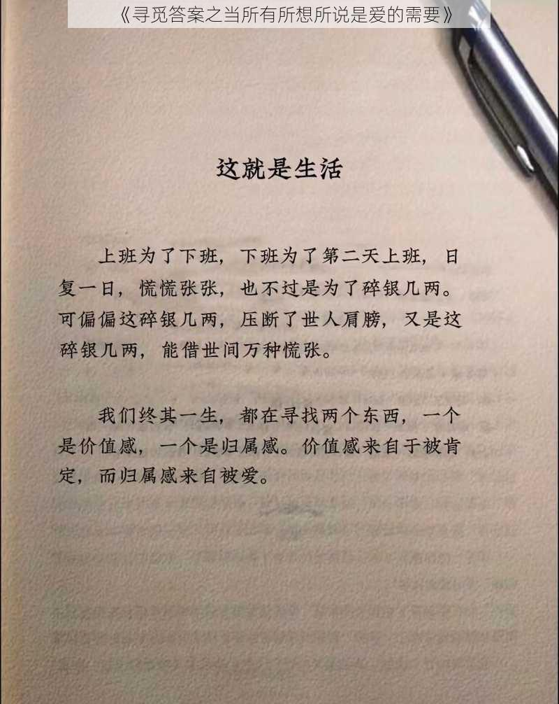 《寻觅答案之当所有所想所说是爱的需要》