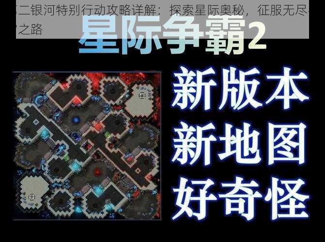 第二银河特别行动攻略详解：探索星际奥秘，征服无尽宇宙之路