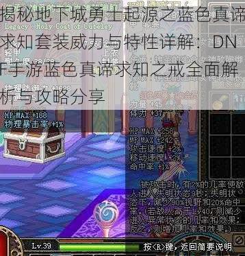 揭秘地下城勇士起源之蓝色真谛求知套装威力与特性详解：DNF手游蓝色真谛求知之戒全面解析与攻略分享