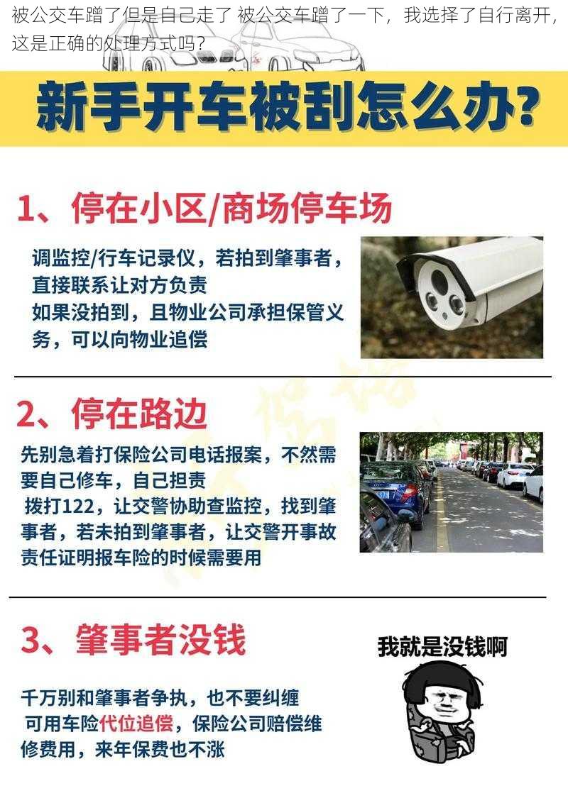 被公交车蹭了但是自己走了 被公交车蹭了一下，我选择了自行离开，这是正确的处理方式吗？