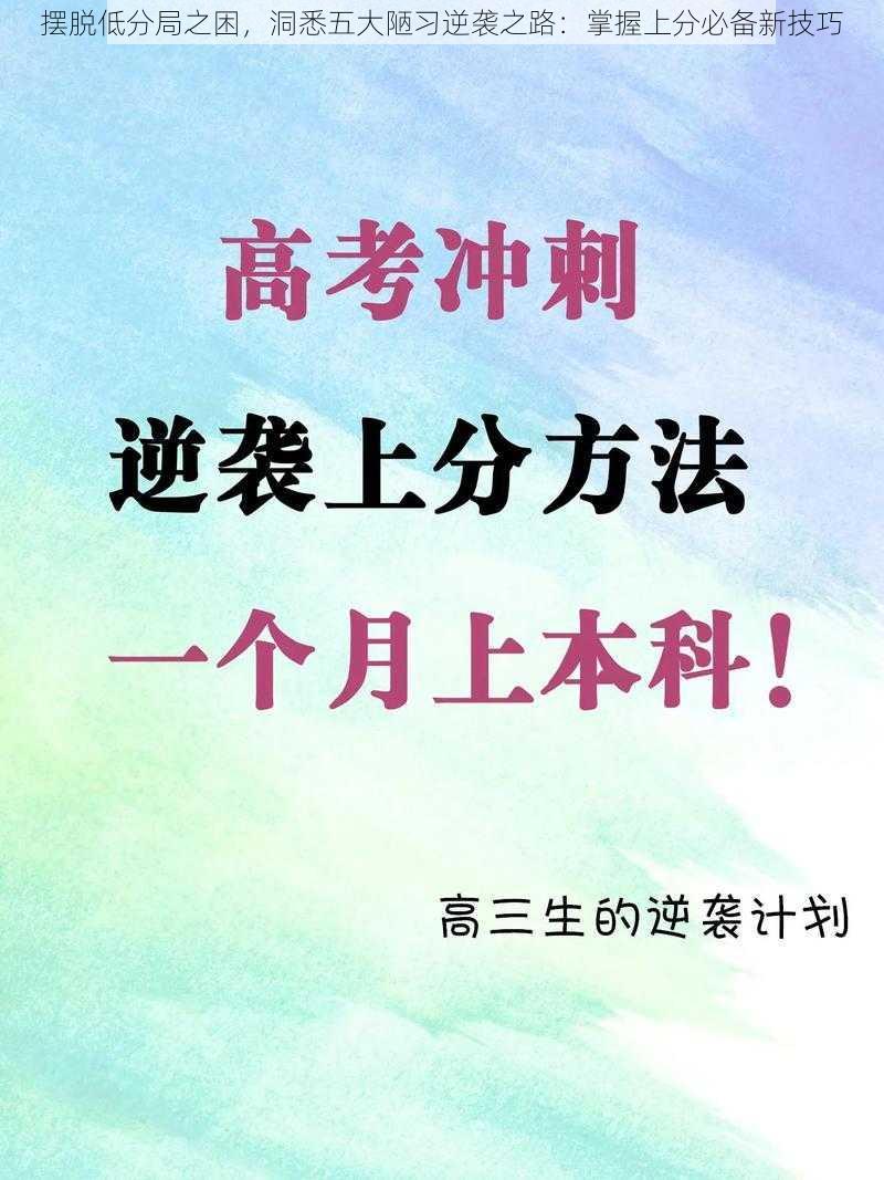 摆脱低分局之困，洞悉五大陋习逆袭之路：掌握上分必备新技巧