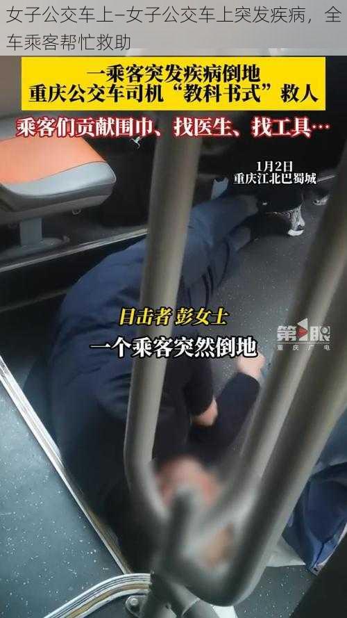 女子公交车上—女子公交车上突发疾病，全车乘客帮忙救助