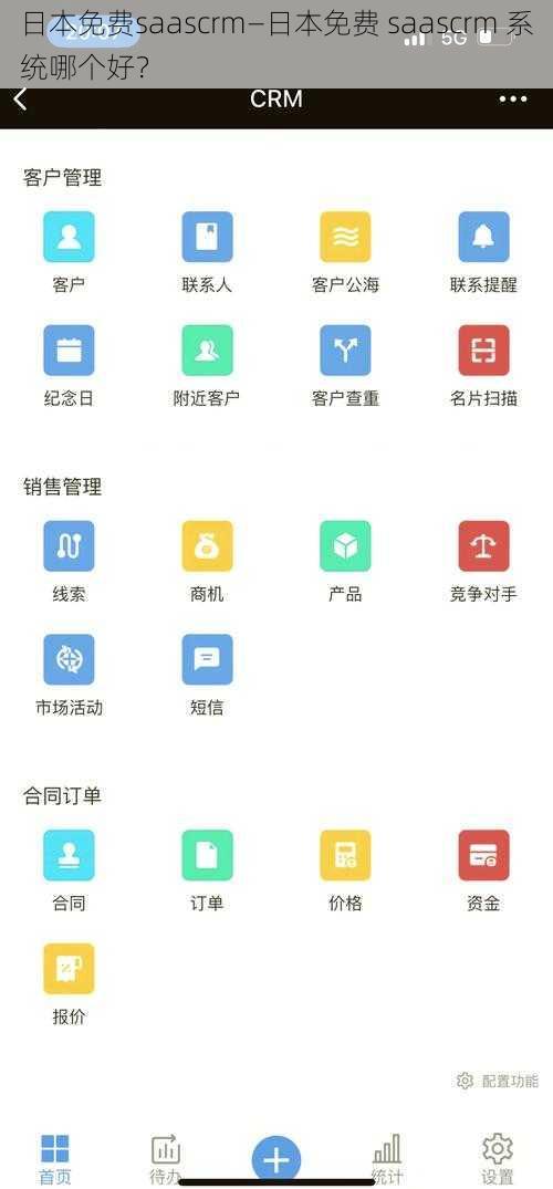日本免费saascrm—日本免费 saascrm 系统哪个好？
