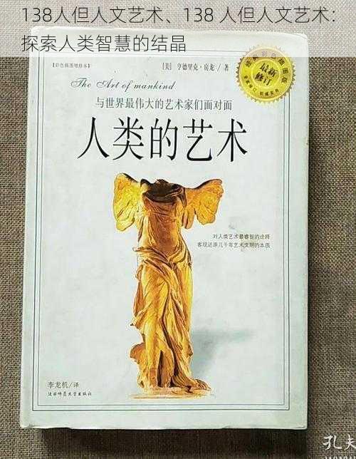 138人但人文艺术、138 人但人文艺术：探索人类智慧的结晶