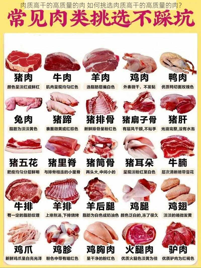 肉质高干的高质量的肉 如何挑选肉质高干的高质量的肉？