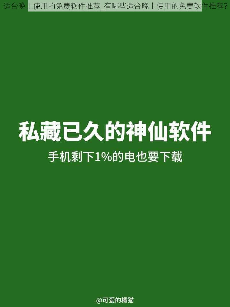 适合晚上使用的免费软件推荐_有哪些适合晚上使用的免费软件推荐？