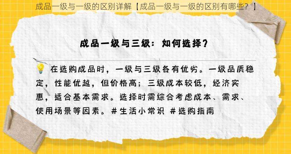 成品一级与一级的区别详解【成品一级与一级的区别有哪些？】