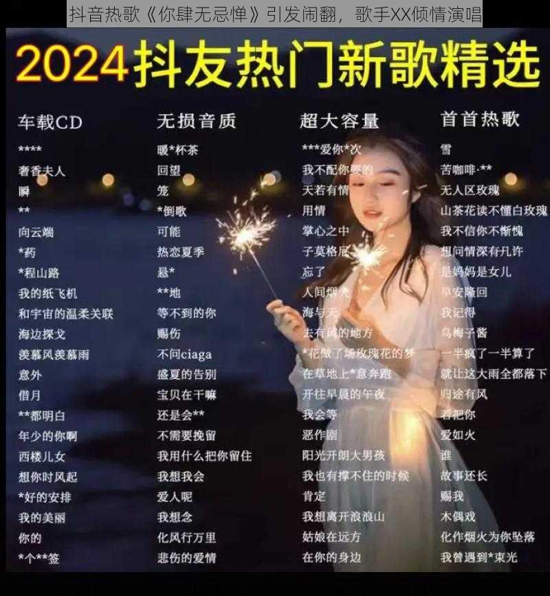 抖音热歌《你肆无忌惮》引发闹翻，歌手XX倾情演唱