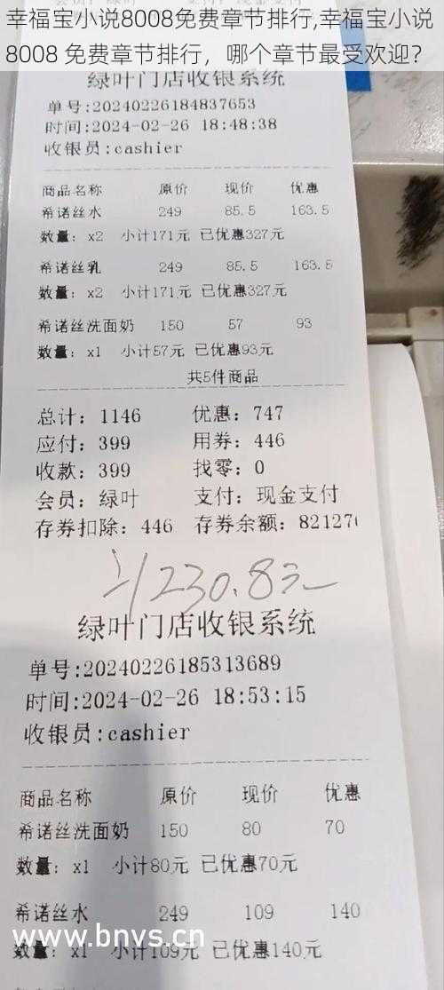 幸福宝小说8008免费章节排行,幸福宝小说 8008 免费章节排行，哪个章节最受欢迎？