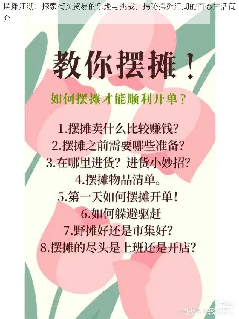 摆摊江湖：探索街头贸易的乐趣与挑战，揭秘摆摊江湖的百态生活简介