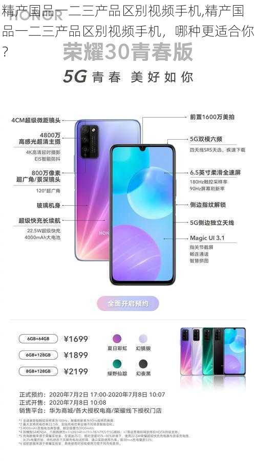 精产国品一二三产品区别视频手机,精产国品一二三产品区别视频手机，哪种更适合你？