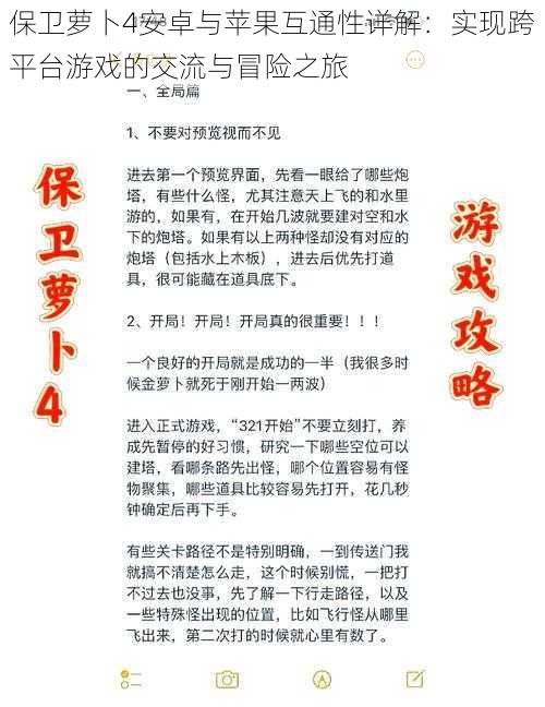 保卫萝卜4安卓与苹果互通性详解：实现跨平台游戏的交流与冒险之旅