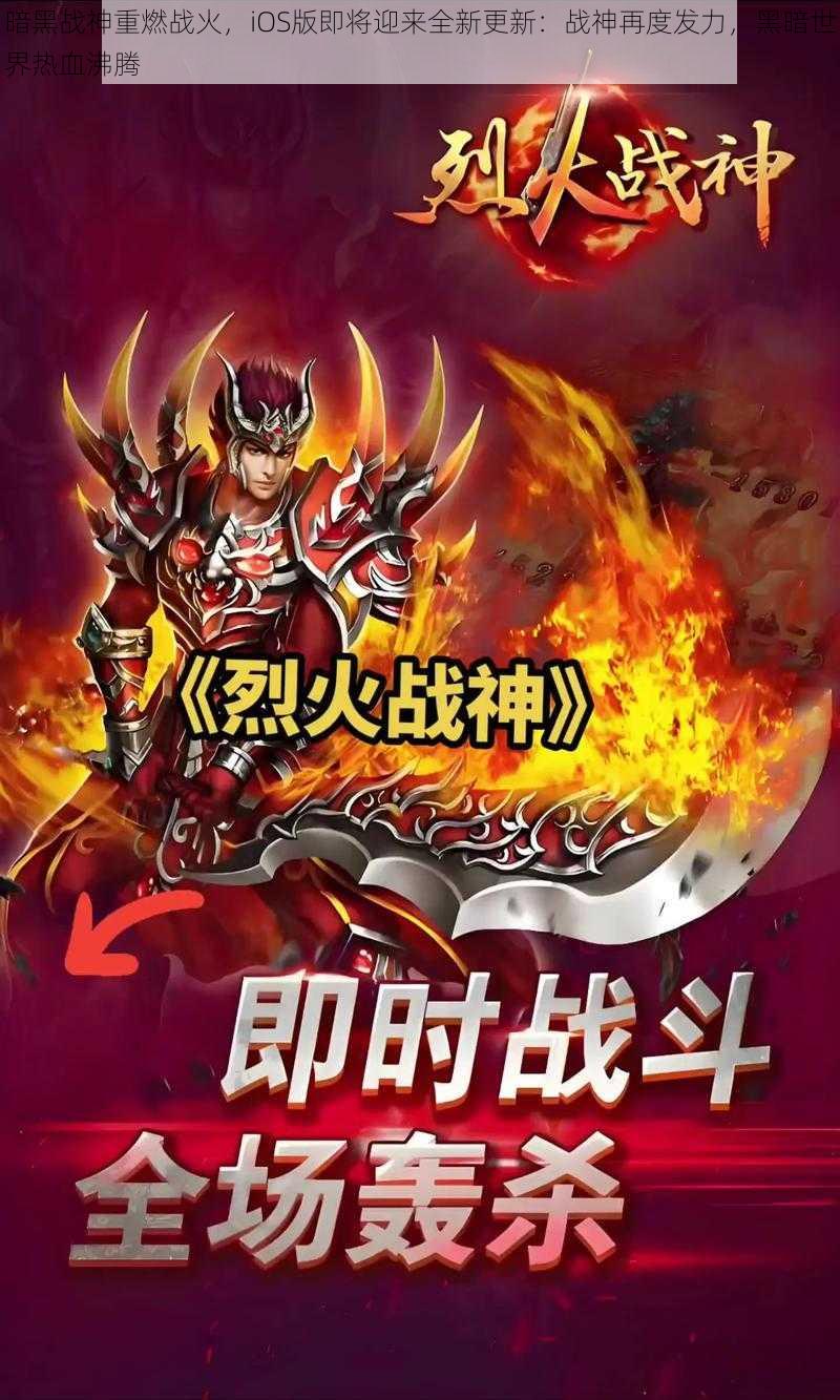 暗黑战神重燃战火，iOS版即将迎来全新更新：战神再度发力，黑暗世界热血沸腾