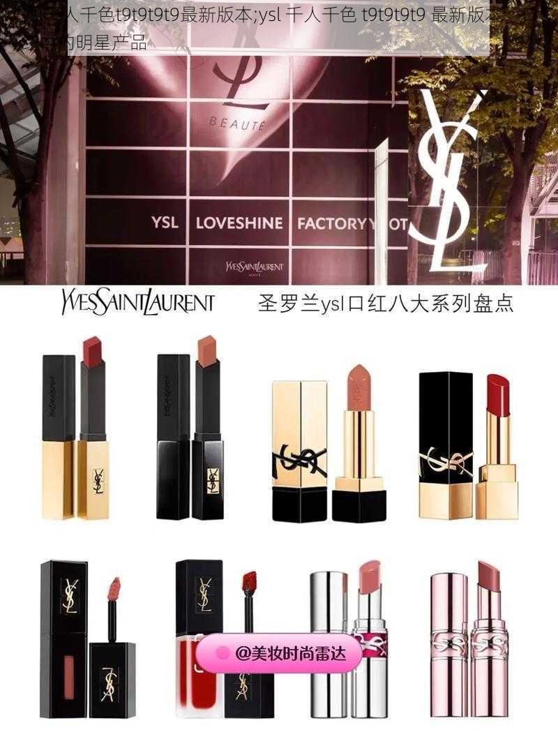 ysl千人千色t9t9t9t9最新版本;ysl 千人千色 t9t9t9t9 最新版本，口红中的明星产品