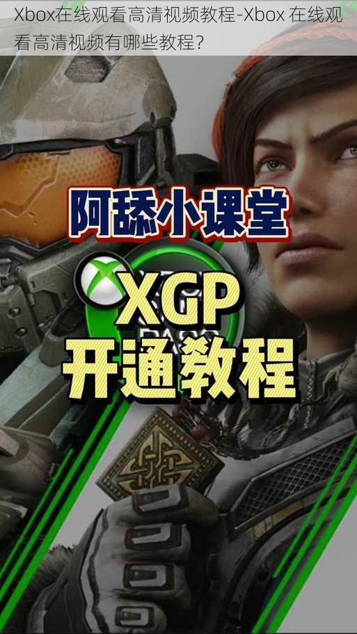 Xbox在线观看高清视频教程-Xbox 在线观看高清视频有哪些教程？