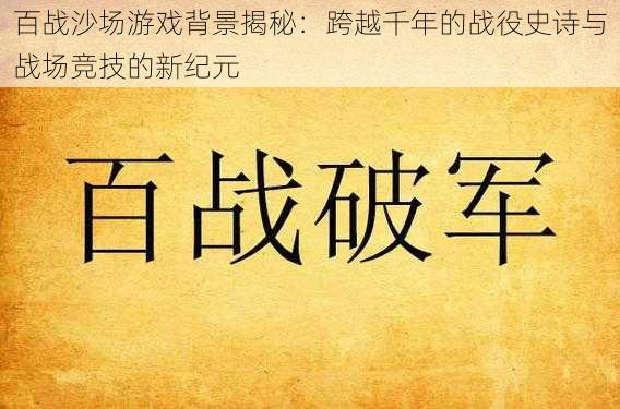 百战沙场游戏背景揭秘：跨越千年的战役史诗与战场竞技的新纪元