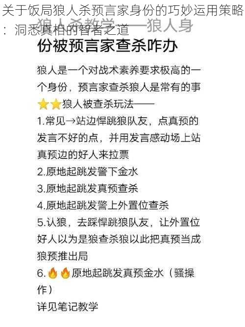 关于饭局狼人杀预言家身份的巧妙运用策略：洞悉真相的智者之道