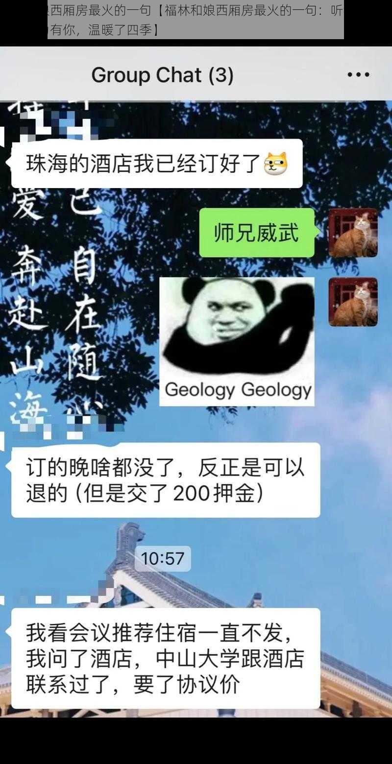 福林和娘西厢房最火的一句【福林和娘西厢房最火的一句：听我说谢谢你，因为有你，温暖了四季】