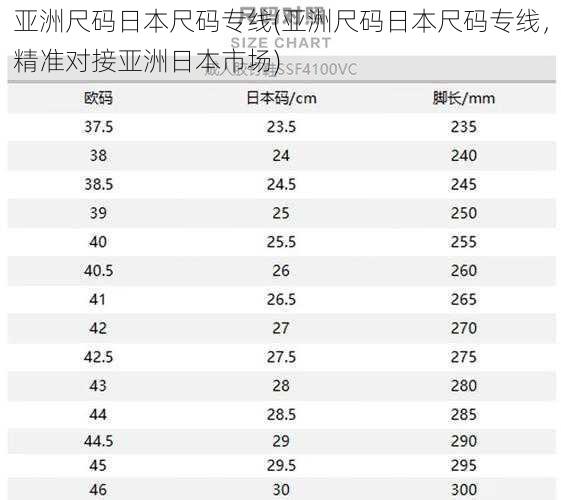 亚洲尺码日本尺码专线(亚洲尺码日本尺码专线，精准对接亚洲日本市场)