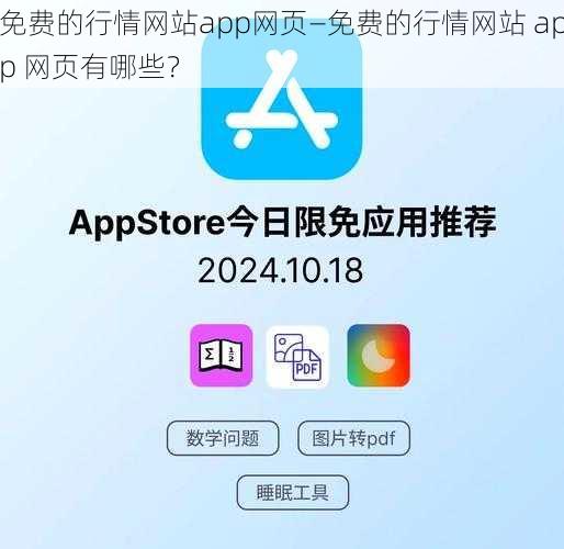 免费的行情网站app网页—免费的行情网站 app 网页有哪些？