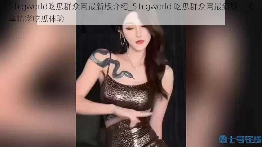 51cgworld吃瓜群众网最新版介绍_51cgworld 吃瓜群众网最新版：畅享精彩吃瓜体验