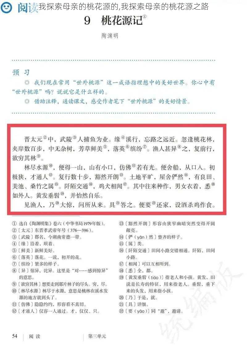 我探索母亲的桃花源的,我探索母亲的桃花源之路