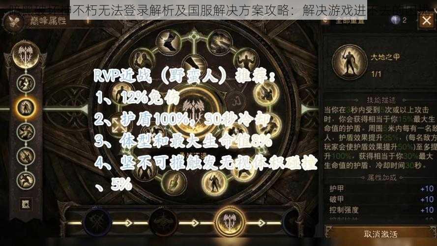 暗黑破坏神不朽无法登录解析及国服解决方案攻略：解决游戏进不去的困扰