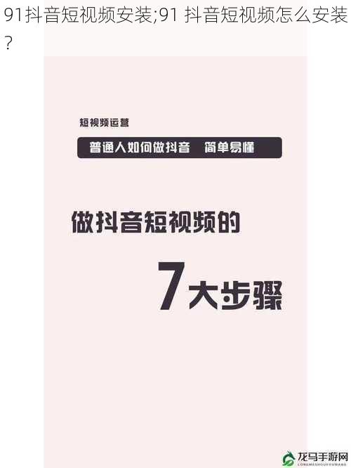 91抖音短视频安装;91 抖音短视频怎么安装？