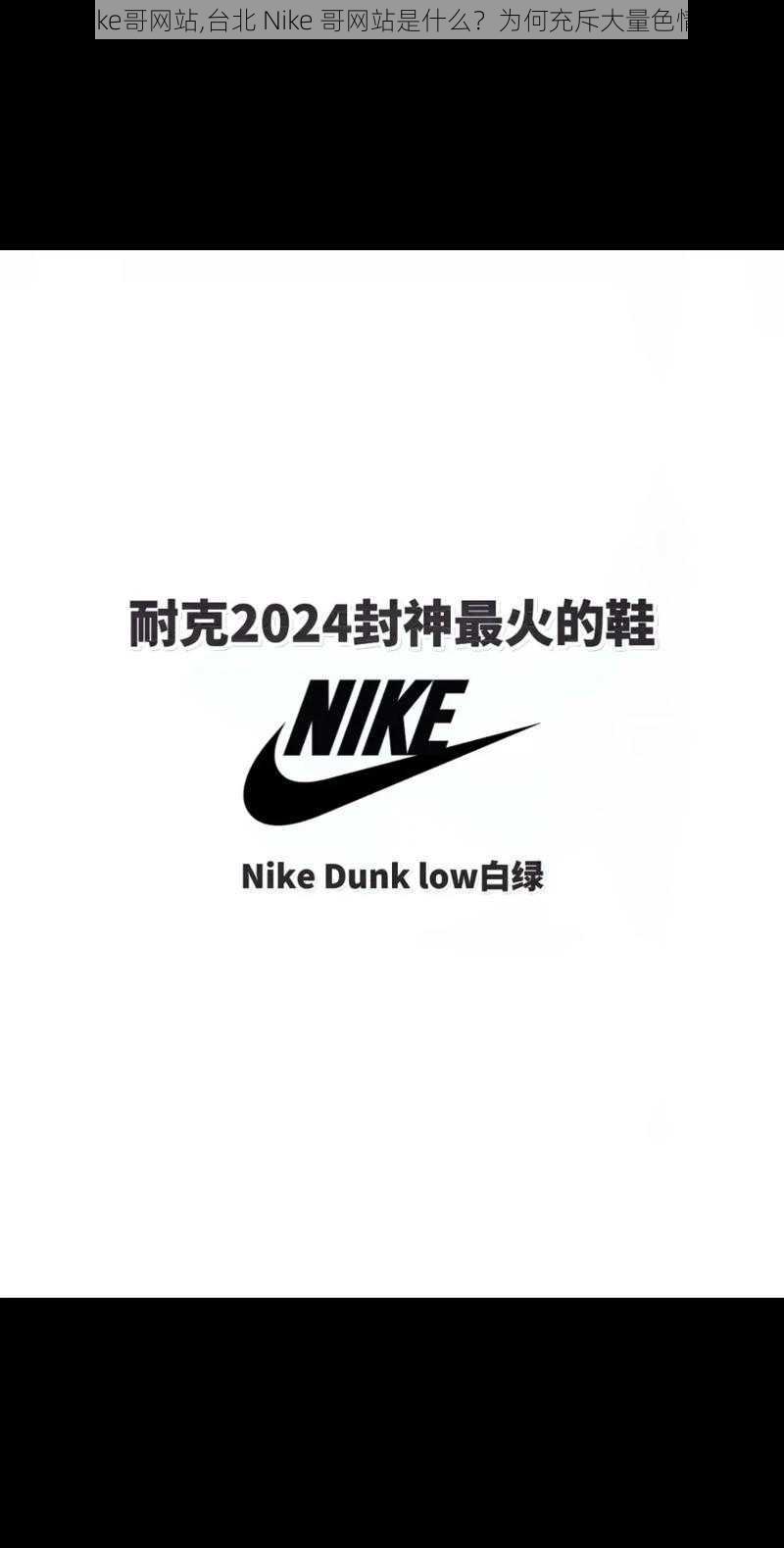 台北Nike哥网站,台北 Nike 哥网站是什么？为何充斥大量色情影片？