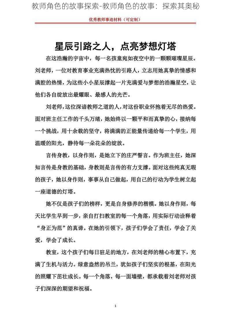 教师角色的故事探索-教师角色的故事：探索其奥秘