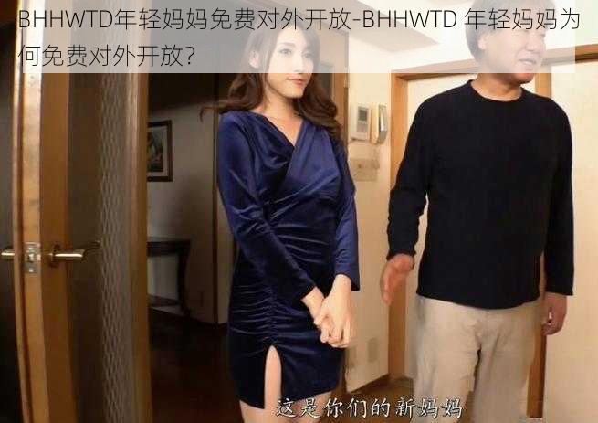 BHHWTD年轻妈妈免费对外开放-BHHWTD 年轻妈妈为何免费对外开放？