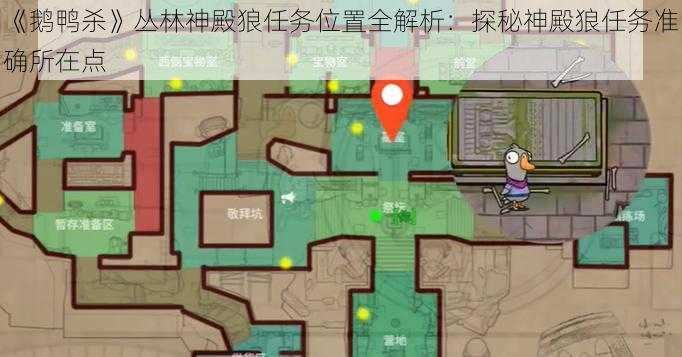 《鹅鸭杀》丛林神殿狼任务位置全解析：探秘神殿狼任务准确所在点