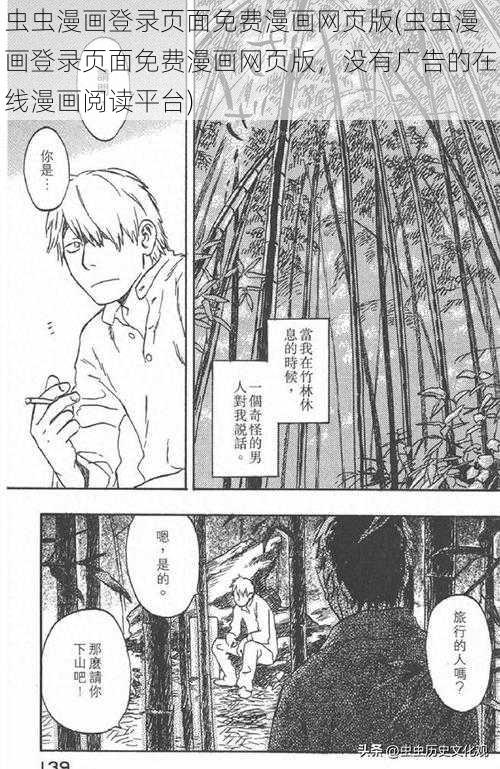 虫虫漫画登录页面免费漫画网页版(虫虫漫画登录页面免费漫画网页版，没有广告的在线漫画阅读平台)