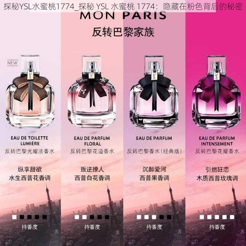 探秘YSL水蜜桃1774_探秘 YSL 水蜜桃 1774：隐藏在粉色背后的秘密