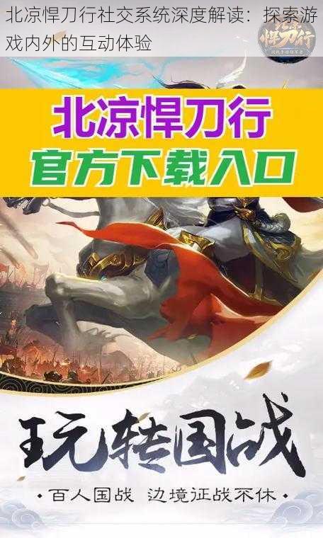 北凉悍刀行社交系统深度解读：探索游戏内外的互动体验