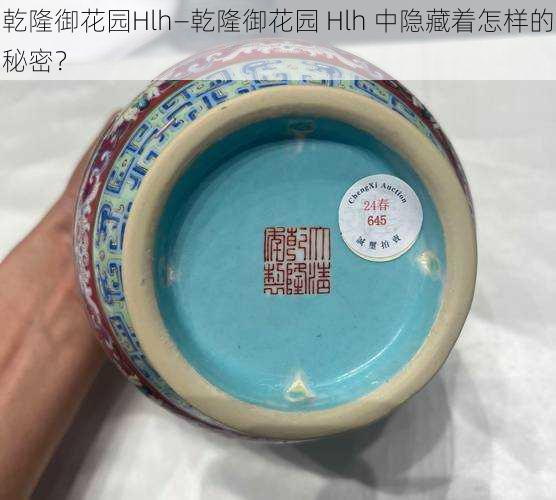 乾隆御花园Hlh—乾隆御花园 Hlh 中隐藏着怎样的秘密？