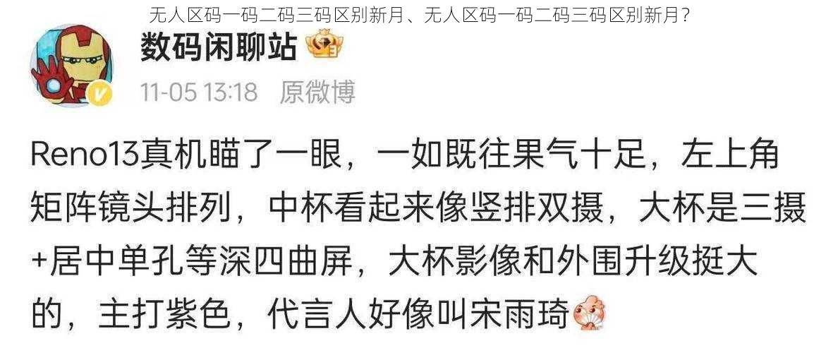 无人区码一码二码三码区别新月、无人区码一码二码三码区别新月？