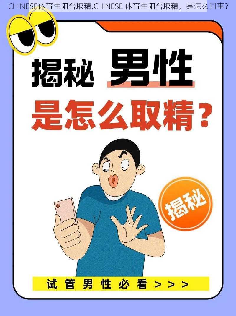 CHINESE体育生阳台取精,CHINESE 体育生阳台取精，是怎么回事？