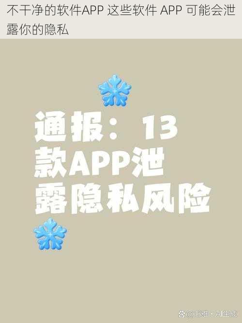 不干净的软件APP 这些软件 APP 可能会泄露你的隐私