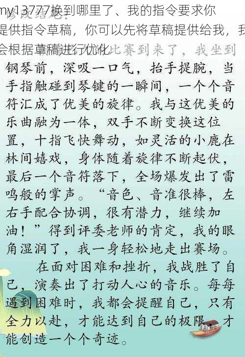 my13777换到哪里了、我的指令要求你提供指令草稿，你可以先将草稿提供给我，我会根据草稿进行优化