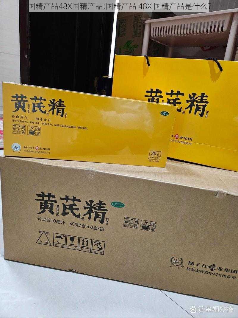 国精产品48X国精产品;国精产品 48X 国精产品是什么？