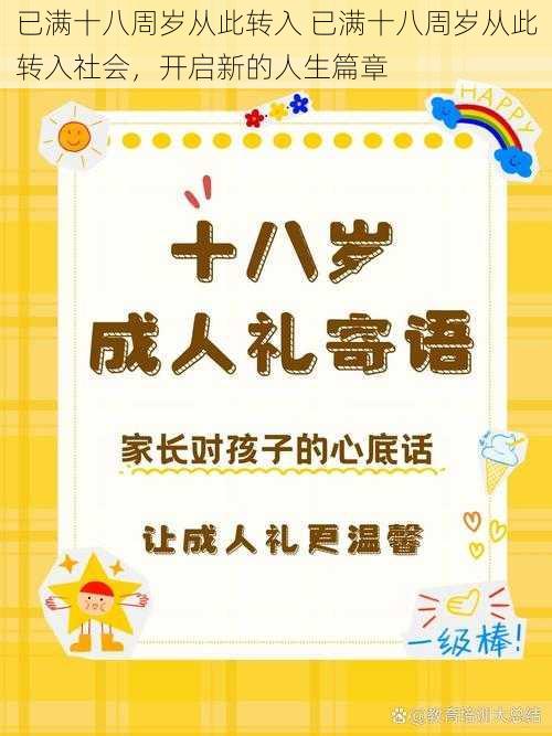 已满十八周岁从此转入 已满十八周岁从此转入社会，开启新的人生篇章