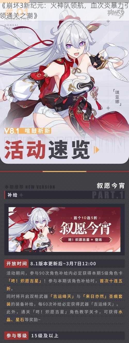 《崩坏3新纪元：火神队领航，血次炎暴力引领通关之潮》