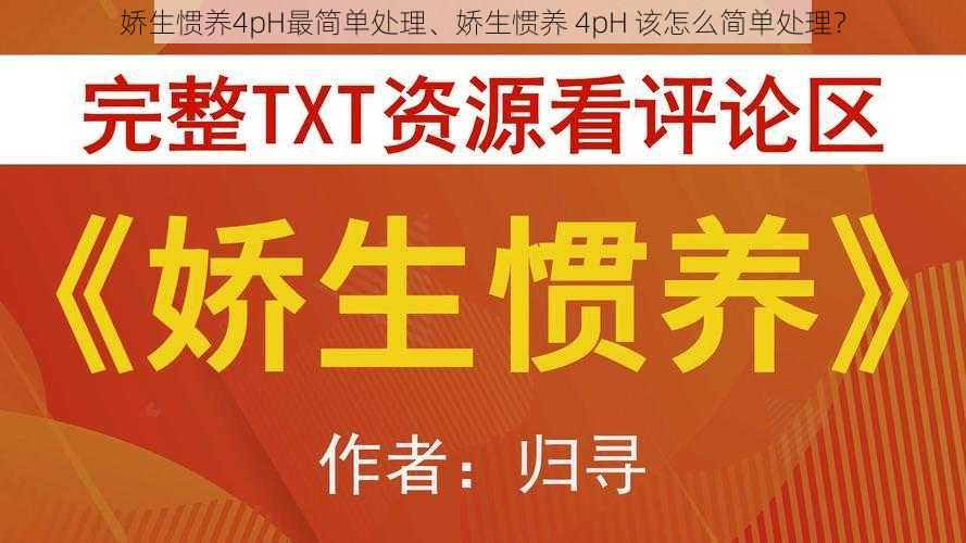 娇生惯养4pH最简单处理、娇生惯养 4pH 该怎么简单处理？