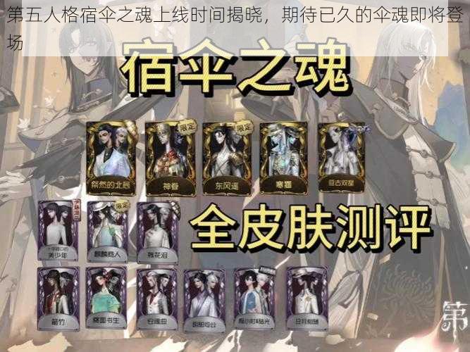 第五人格宿伞之魂上线时间揭晓，期待已久的伞魂即将登场