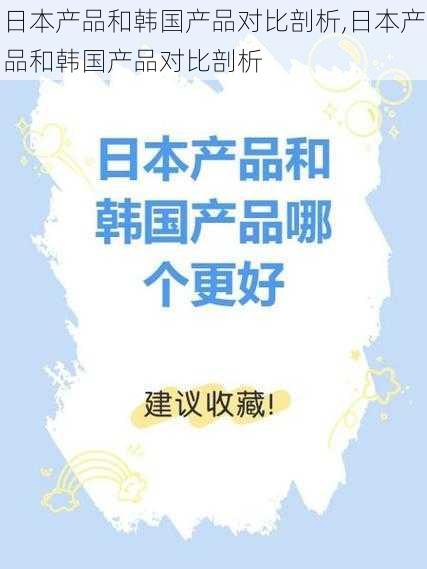 日本产品和韩国产品对比剖析,日本产品和韩国产品对比剖析