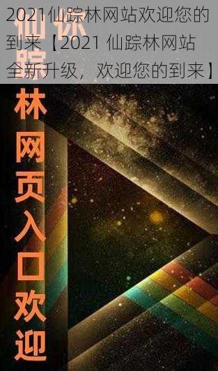 2021仙踪林网站欢迎您的到来【2021 仙踪林网站全新升级，欢迎您的到来】