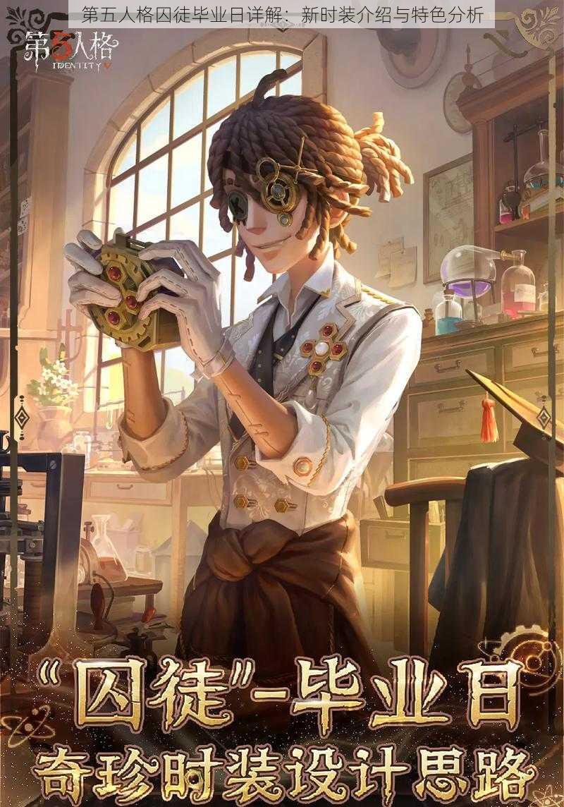 第五人格囚徒毕业日详解：新时装介绍与特色分析